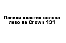  Панели пластик солона лево на Сrown 131